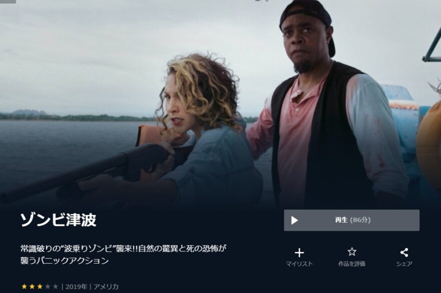 ゾンビ津波 無料動画