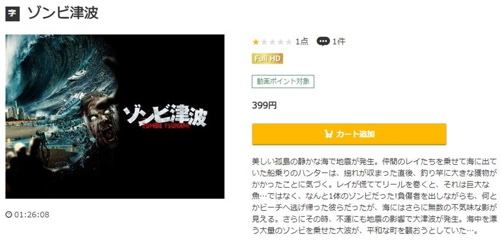 ゾンビ津波 無料動画