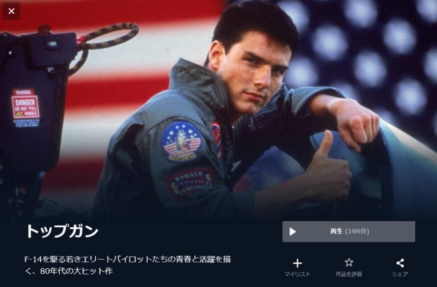 トップガン 無料動画