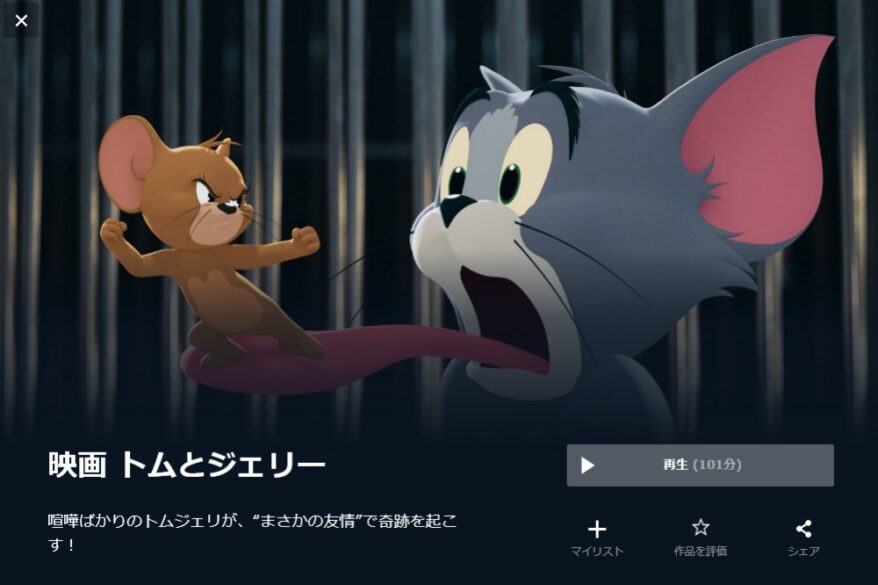 トムとジェリー（2021年、実写） 無料動画