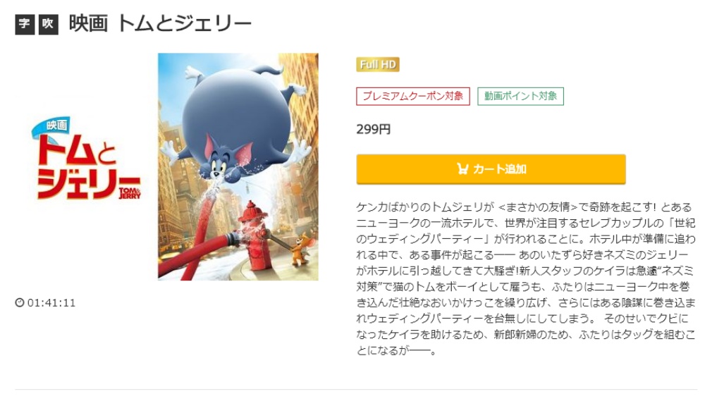 トムとジェリー（2021年、実写） 無料動画