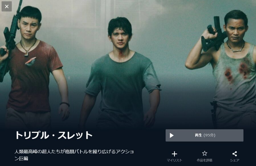 トリプル・スレット 無料動画