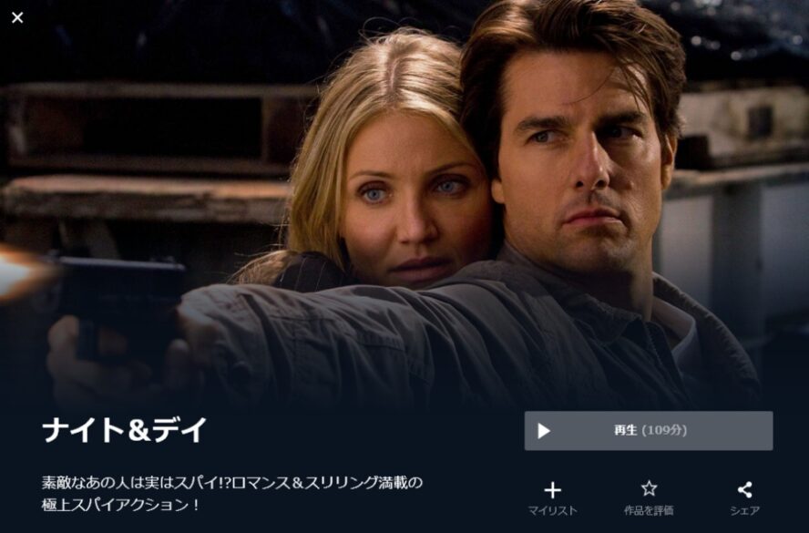 ナイト&デイ 無料動画