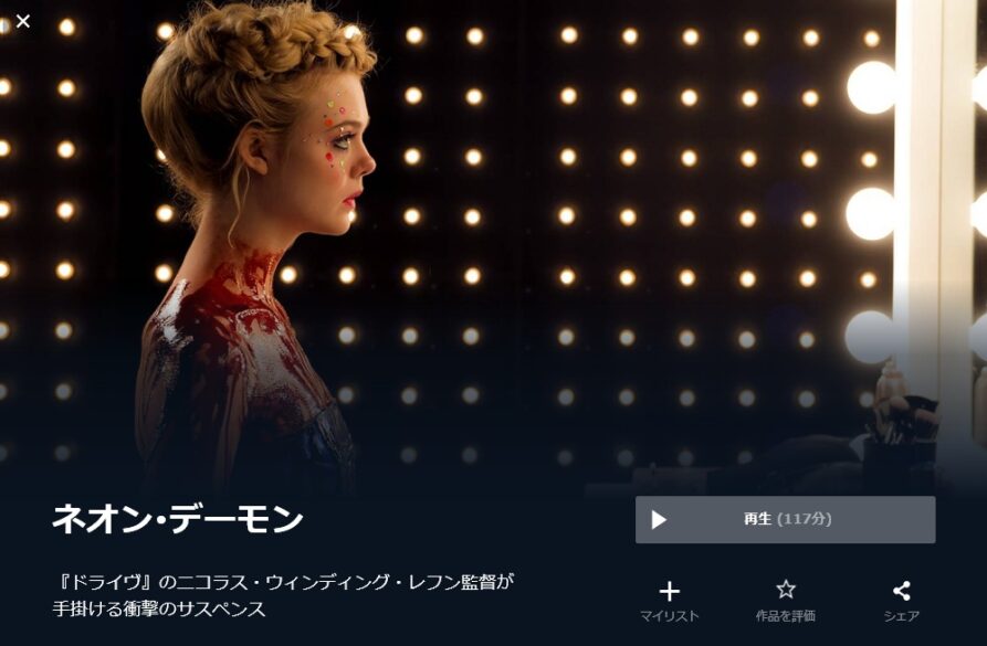 ネオン・デーモン 無料動画
