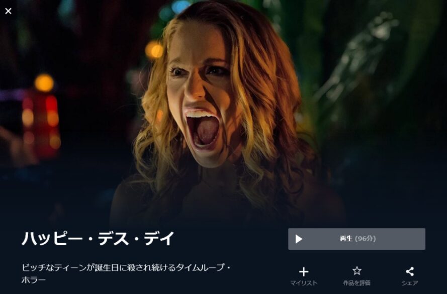 ハッピー・デス・デイ（2017年） 無料動画