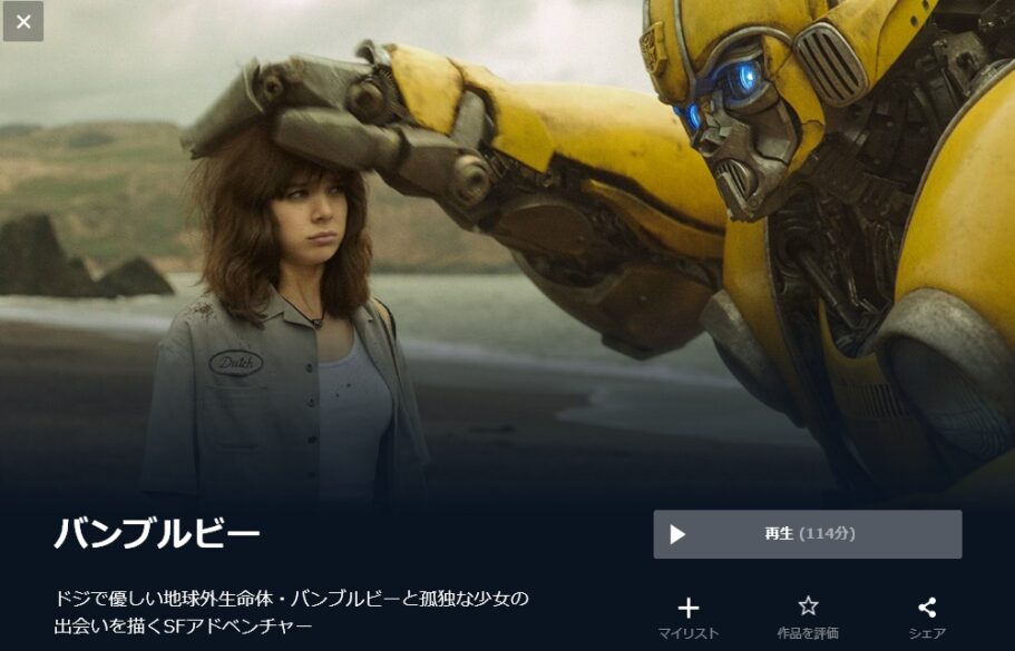 バンブルビー 無料動画