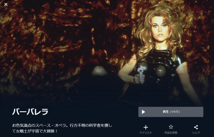 バーバレラ 無料動画