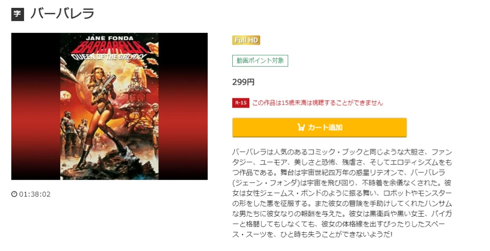 バーバレラ 無料動画