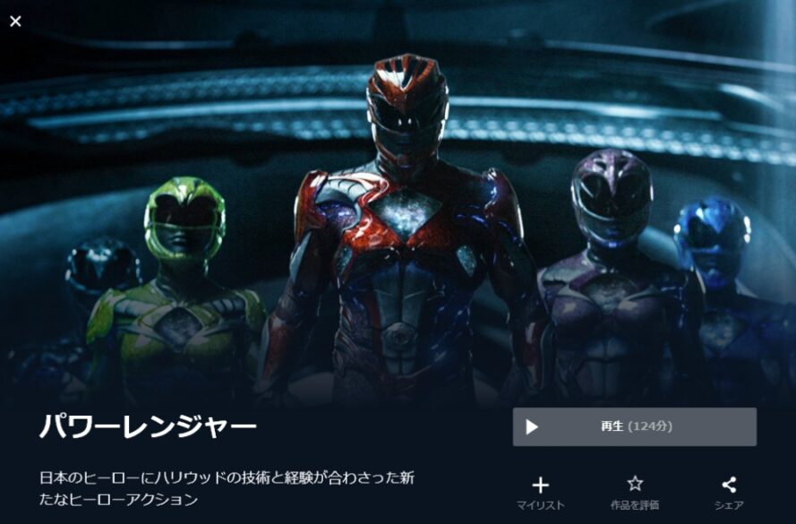 パワーレンジャー（2017年） 無料動画