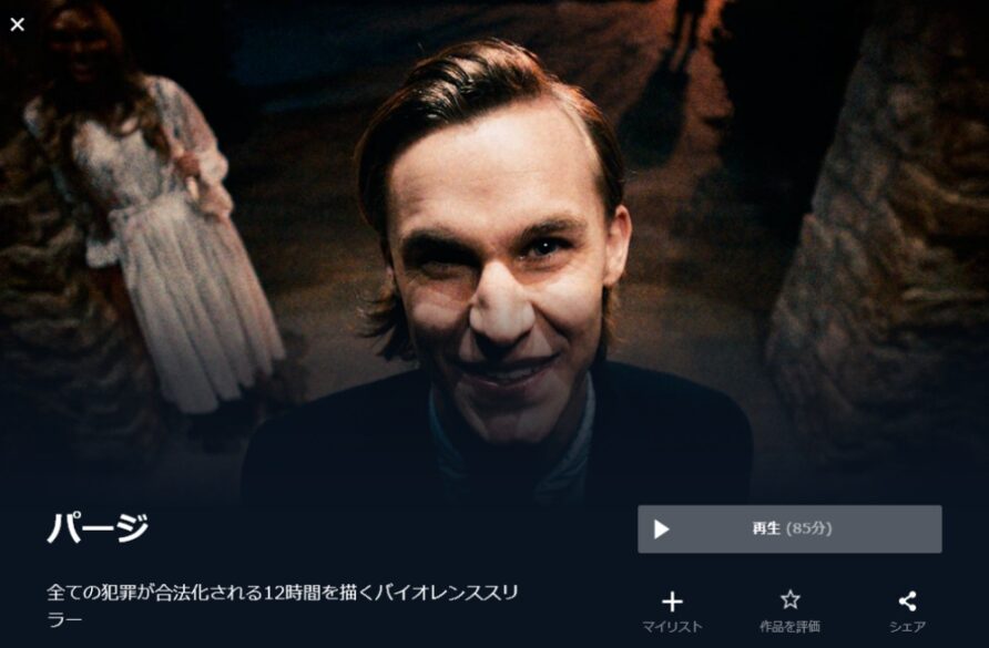 パージ（2013年） 無料動画