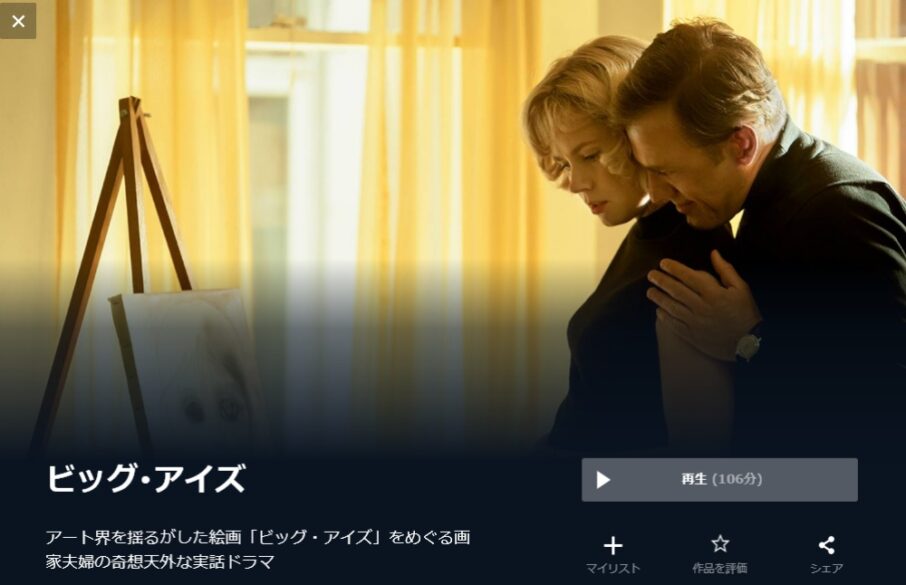 ビッグ・アイズ 無料動画