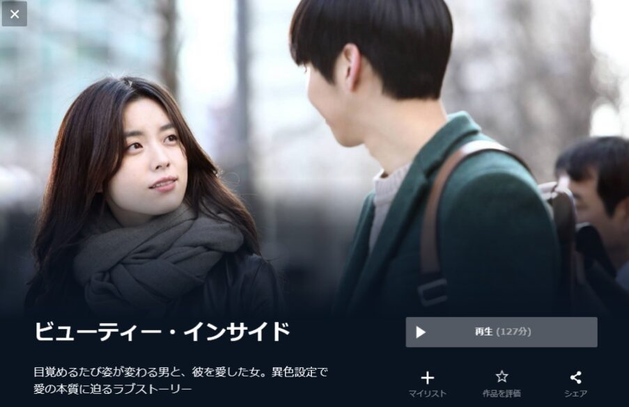 ビューティー・インサイド 無料動画