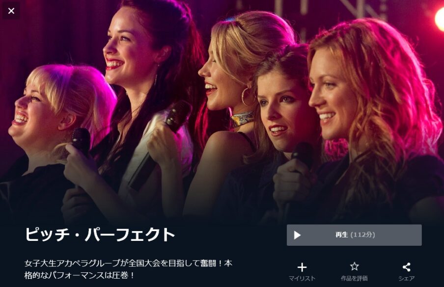 ピッチ・パーフェクト（2012年） 無料動画