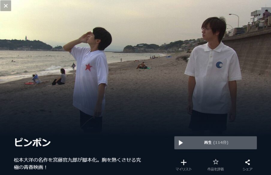 ピンポン 無料動画