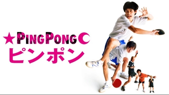 ピンポン 無料動画