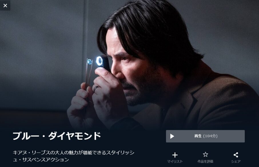 ブルー・ダイヤモンド 無料動画