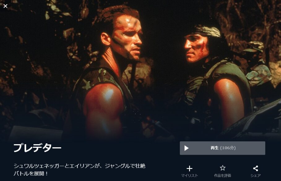 プレデター(1987年) 無料動画