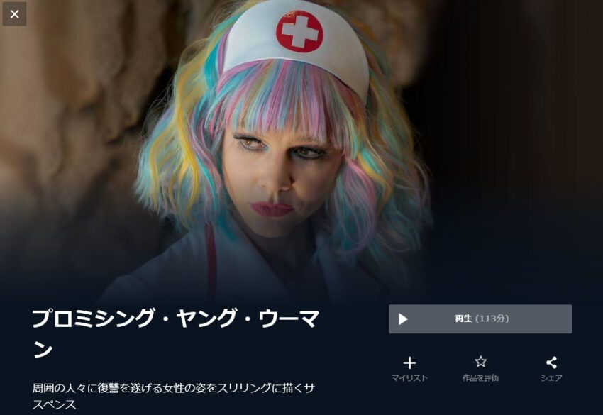 プロミシング・ヤング・ウーマン 無料動画