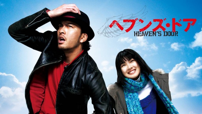 ヘブンズ・ドア 無料動画