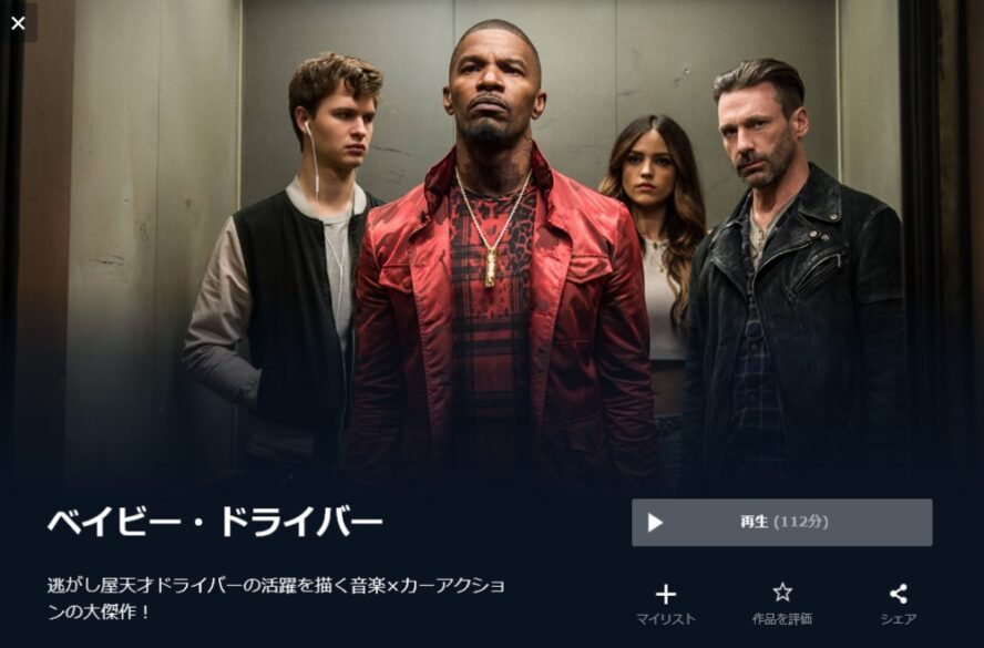 ベイビー・ドライバー 無料動画