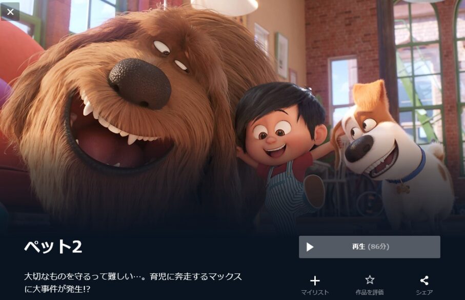 ペット2 無料動画