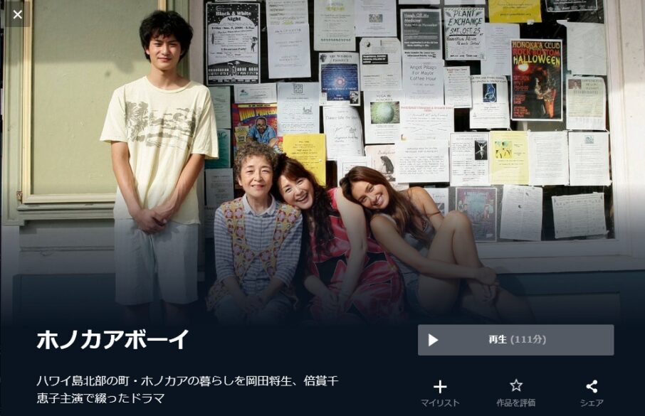 ホノカアボーイ 無料動画