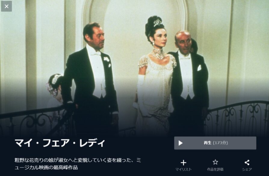 マイ・フェア・レディ 無料動画