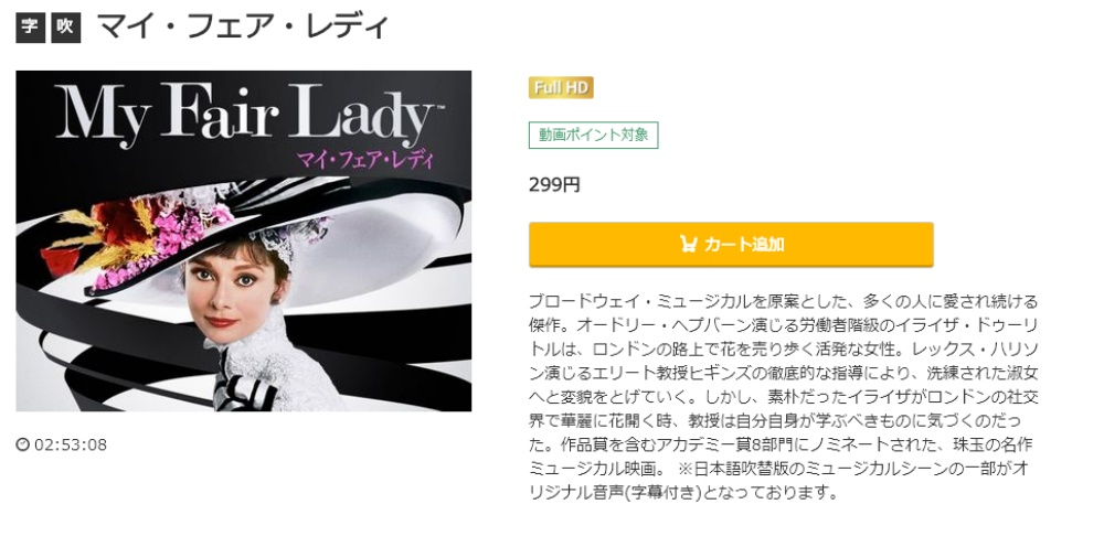 マイ・フェア・レディ 無料動画