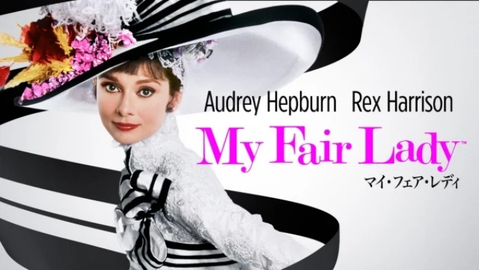 マイ・フェア・レディ 無料動画