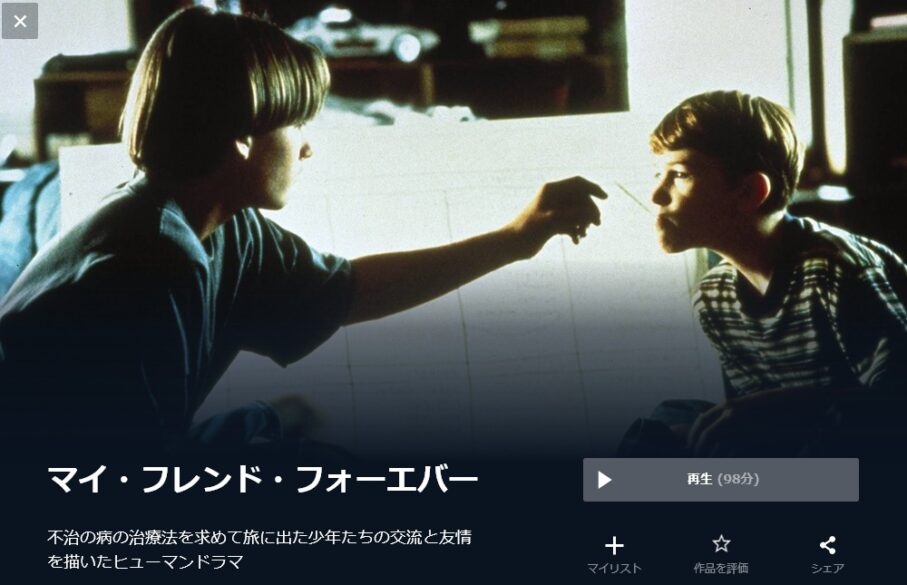 マイ・フレンド・フォーエバー 無料動画