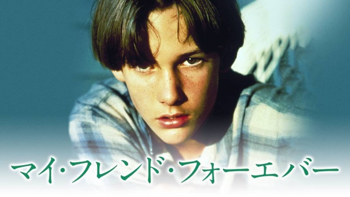 マイ・フレンド・フォーエバー 無料動画