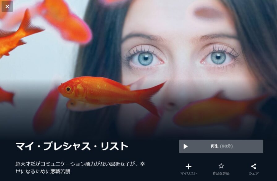 マイ・プレシャス・リスト 無料動画