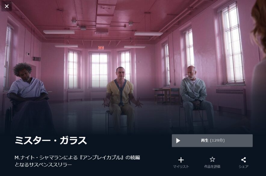 ミスター・ガラス 無料動画