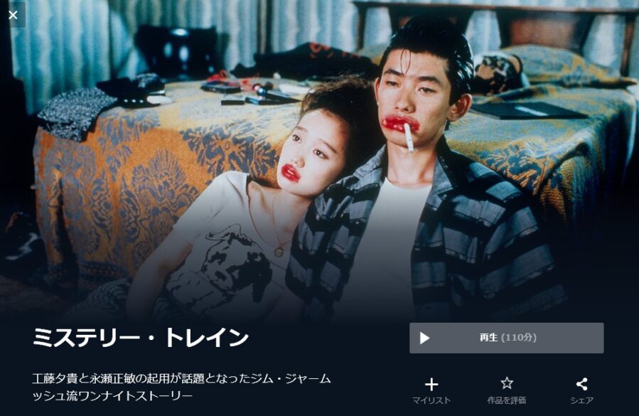 ミステリー・トレイン 無料動画