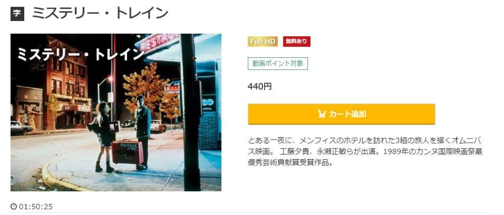 ミステリー・トレイン 無料動画