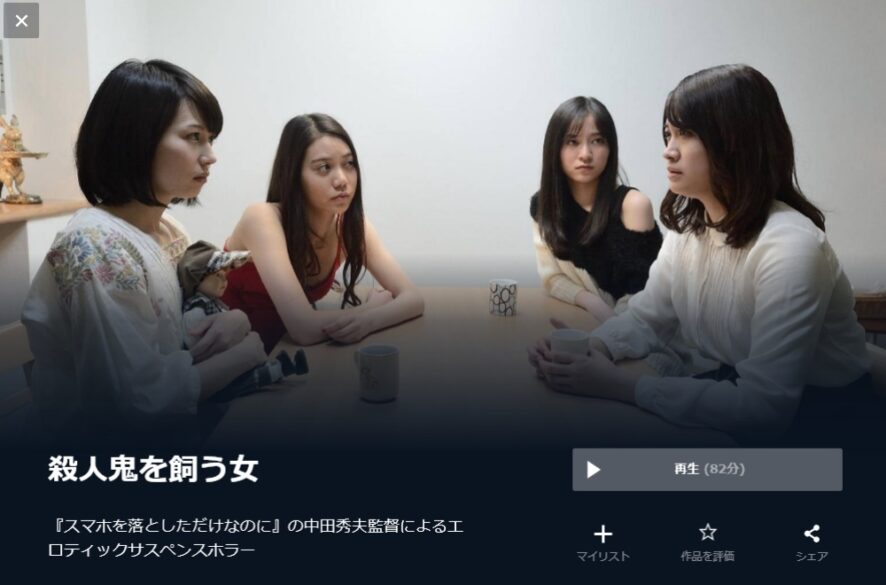 殺人鬼を飼う女の無料動画をフル配信で無料視聴 Pandora Dailymotion 9tsuも確認 映画ドラマ無料サイト リサーチ ラボ