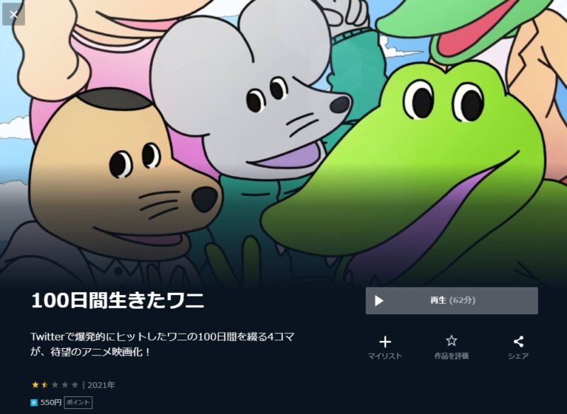 100日間生きたワニ 無料動画