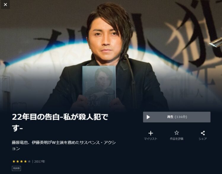 22年目の告白 -私が殺人犯です- 無料動画