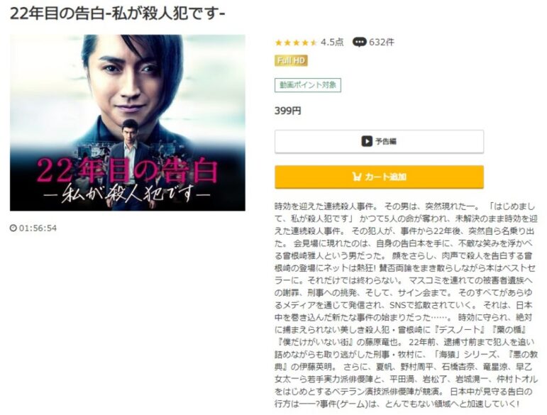 22年目の告白 -私が殺人犯です- 無料動画