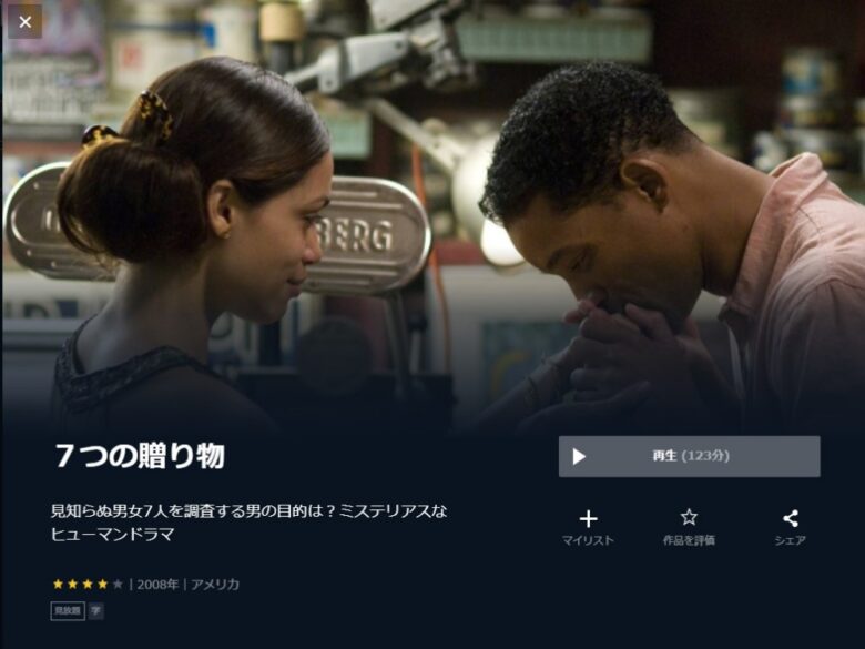 7つの贈り物 無料動画