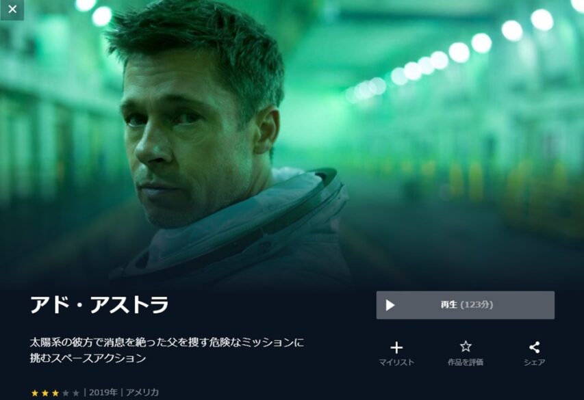 アド・アストラ 無料動画