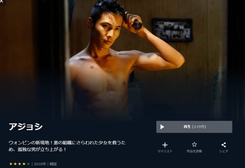 アジョシ 無料動画