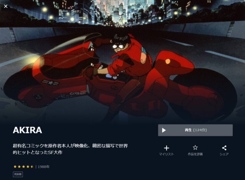 AKIRA 無料動画
