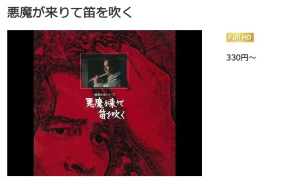 悪魔が来りて笛を吹く 無料動画