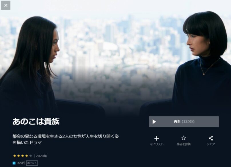 あのこは貴族 無料動画