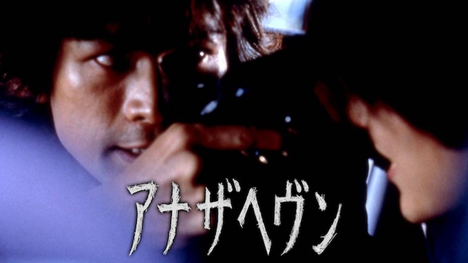 アナザヘヴン 無料動画