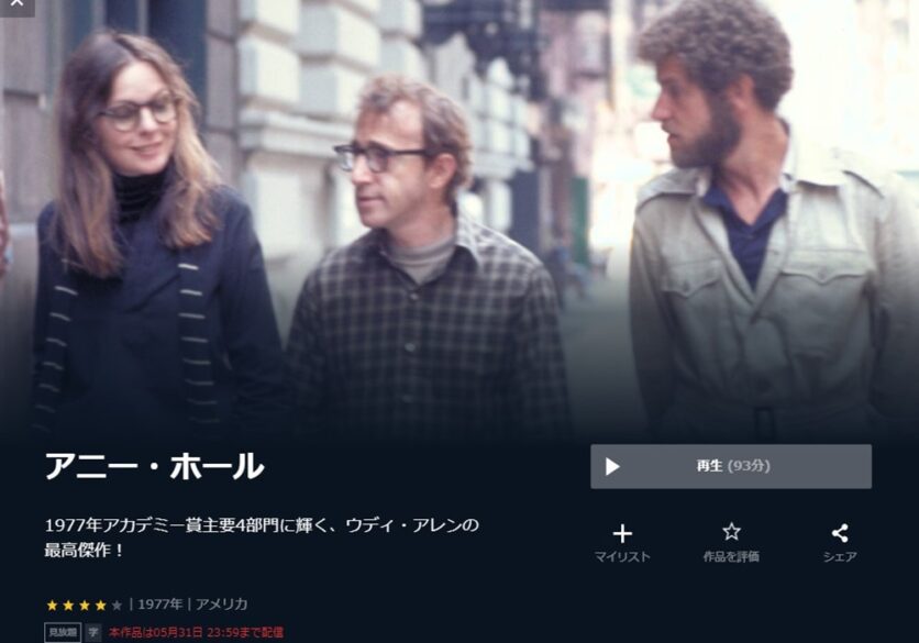 アニー・ホール 無料動画