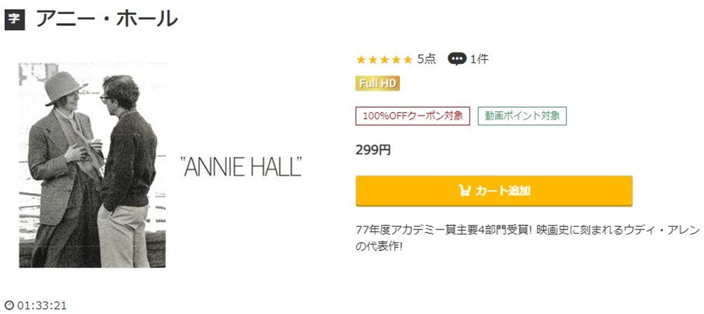 アニー・ホール 無料動画