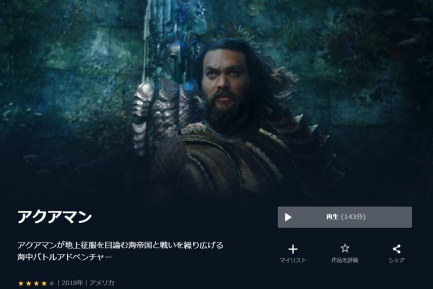 アクアマン 無料動画
