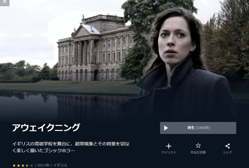 アウェイクニング 無料動画